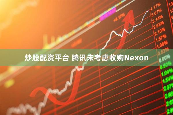 炒股配资平台 腾讯未考虑收购Nexon